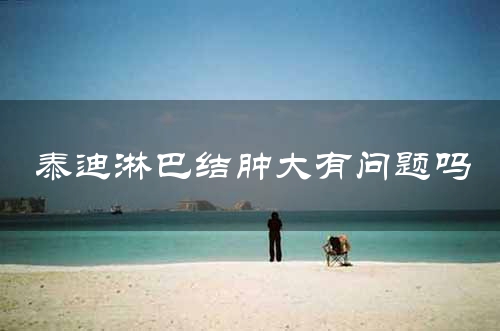 泰迪淋巴结肿大有问题吗