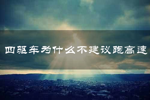 四驱车为什么不建议跑高速