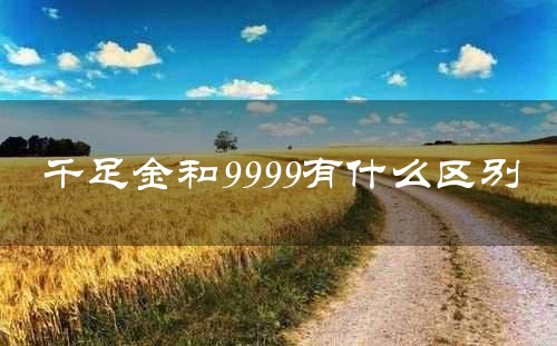 千足金和9999有什么区别