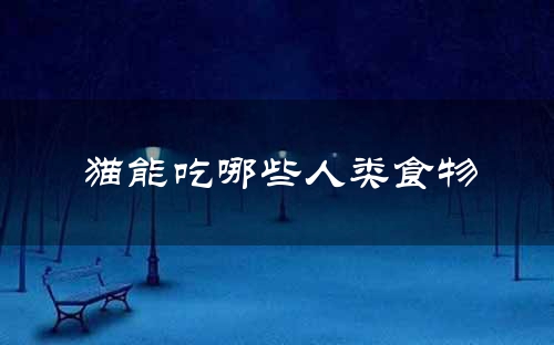 猫能吃哪些人类食物