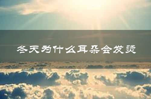 冬天为什么耳朵会发烫