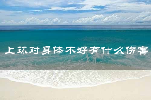 上环对身体不好有什么伤害