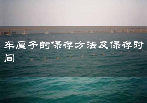 车厘子的保存方法及保存时间