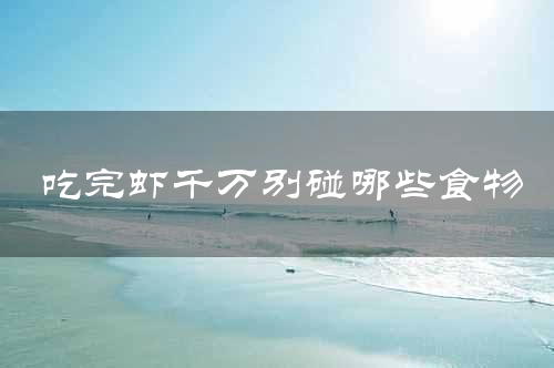 吃完虾千万别碰哪些食物