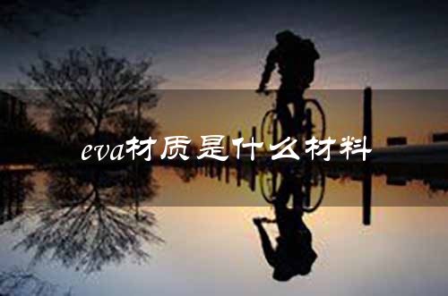 eva材质是什么材料