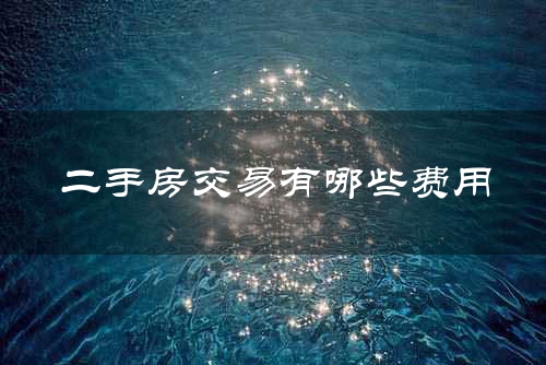 二手房交易有哪些费用