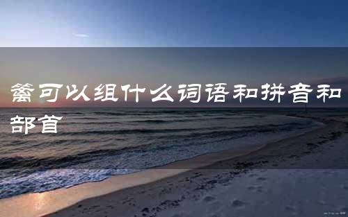 篱可以组什么词语和拼音和部首
