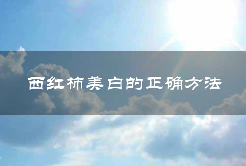 西红柿美白的正确方法