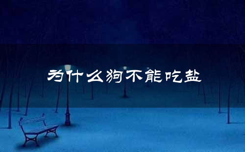 为什么狗不能吃盐