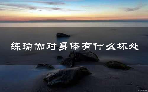 练瑜伽对身体有什么坏处