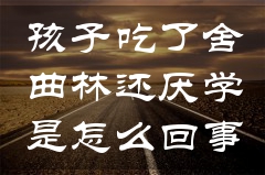 孩子吃了舍曲林还厌学是怎么回事