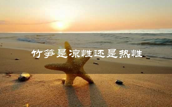 竹笋是凉性还是热性