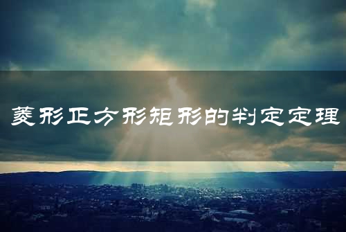 菱形正方形矩形的判定定理