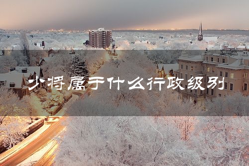 少将属于什么行政级别