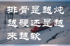 排骨是越炖越硬还是越来越软