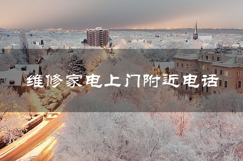 维修家电上门附近电话