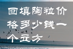 回填陶粒价格多少钱一个立方