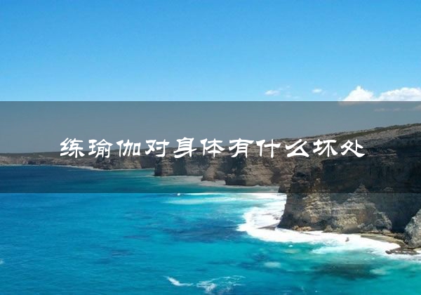 练瑜伽对身体有什么坏处