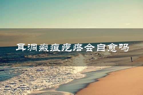 耳洞瘢痕疙瘩会自愈吗