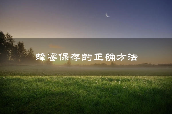 蜂蜜保存的正确方法