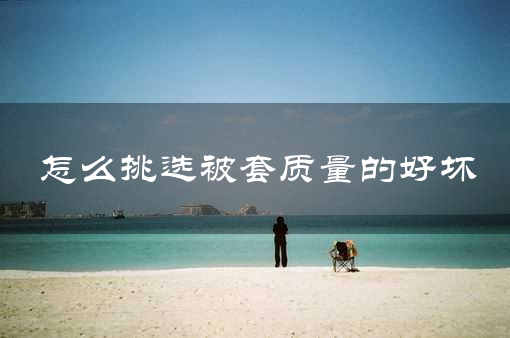 怎么挑选被套质量的好坏