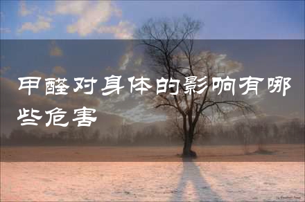 甲醛对身体的影响有哪些危害