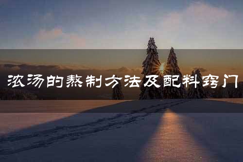 浓汤的熬制方法及配料窍门