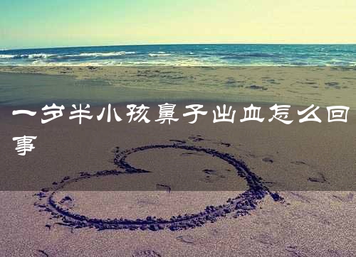一岁半小孩鼻子出血怎么回事