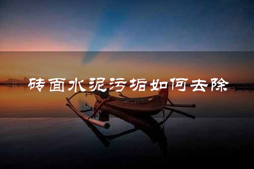 砖面水泥污垢如何去除