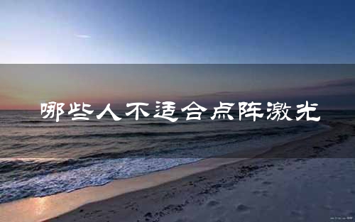 哪些人不适合点阵激光