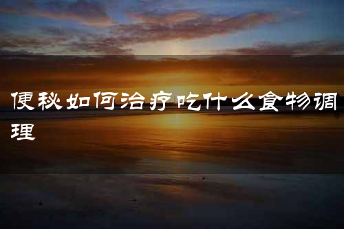 便秘如何治疗吃什么食物调理