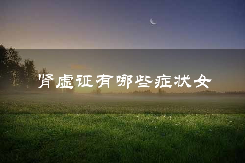 肾虚证有哪些症状女