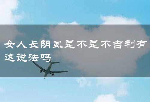 女人长阴虱是不是不吉利有这说法吗
