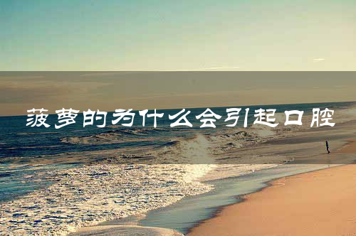 菠萝的为什么会引起口腔