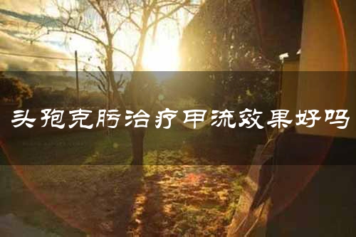 头孢克肟治疗甲流效果好吗