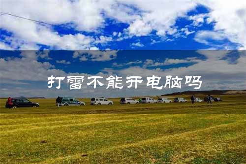 打雷不能开电脑吗