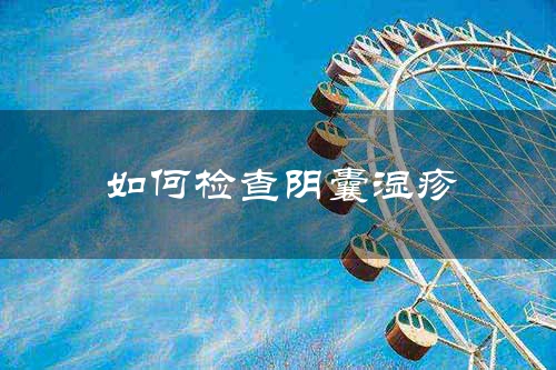 如何检查阴囊湿疹
