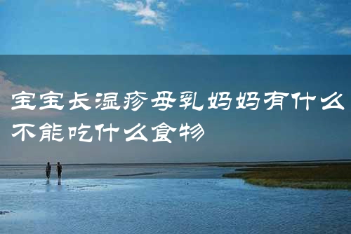 宝宝长湿疹母乳妈妈有什么不能吃什么食物
