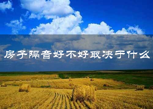 房子隔音好不好取决于什么
