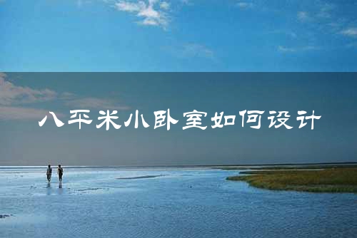 八平米小卧室如何设计