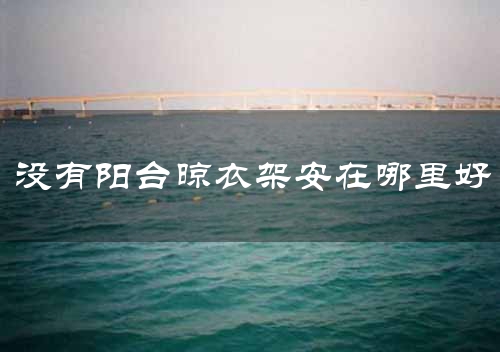 没有阳台晾衣架安在哪里好