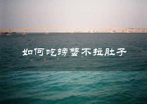 如何吃螃蟹不拉肚子