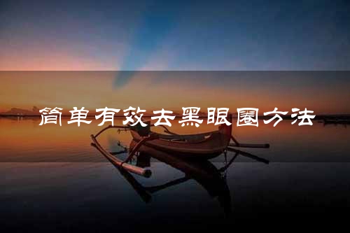 简单有效去黑眼圈方法
