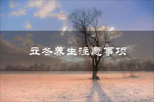 立冬养生注意事项
