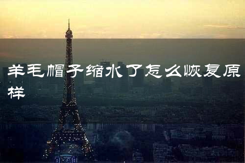 羊毛帽子缩水了怎么恢复原样