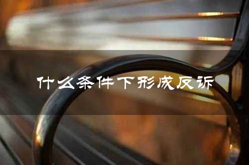 什么条件下形成反诉