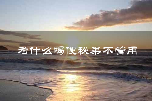 为什么喝便秘果不管用