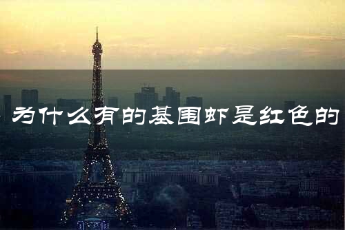 为什么有的基围虾是红色的
