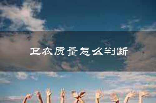 卫衣质量怎么判断