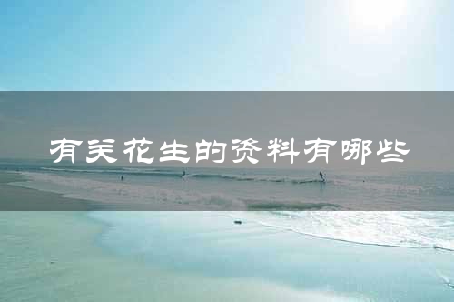 有关花生的资料有哪些